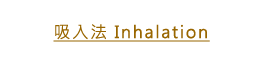 �l�J�kInhalation